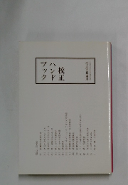 校正ハンドブック　