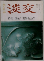 淡交　特集信楽の世界陶芸祭