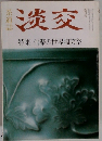 淡交　特集信楽の世界陶芸祭