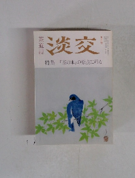 淡交 特集 『茶の本』の原点に帰る