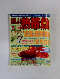 楽しい熱帯魚　2005年5月号