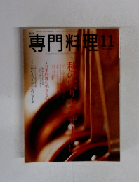 専門料理 2004年11月号