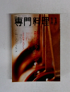 専門料理 2004年11月号