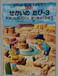 せかいのちしき えほん 12 Q&A せかいのたび・3 アメリカたいりくと ほっきょくちほう