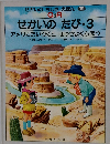 せかいのちしき えほん 12 Q&A せかいのたび・3 アメリカたいりくと ほっきょくちほう