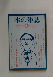 本の雑誌15　1979