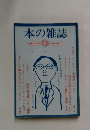 本の雑誌15　1979