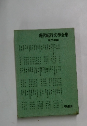 現代紀行文学全集 西日本篇