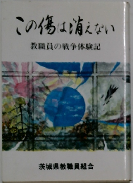 この傷は消えない