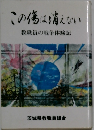 この傷は消えない