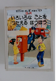 せかいのちしきえほん 18 Q&A いろいろなことを つたえるほうほう