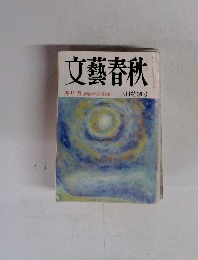 文藝春秋 1988年3月号　