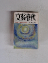 文藝春秋 1988年3月号　