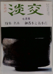 淡交 七月号 特集 名水御香水と名水点