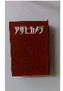 アサヒカメラ