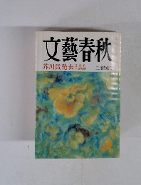文藝春秋 1999年3月号 芥川賞発表受賞作全文掲載