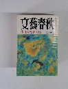 文藝春秋 1999年3月号 芥川賞発表受賞作全文掲載