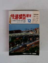 鉄道模型趣味　1983年12月号　No.437