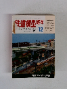 鉄道模型趣味　1983年12月号　No.437