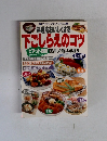 料理をおいしくする 下ごしらえのコツ