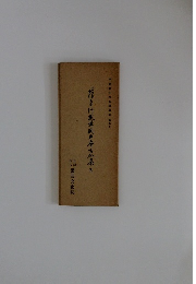 伝 藤原行成筆 関戸本古今集　平安朝かな名蹟選集 第2巻