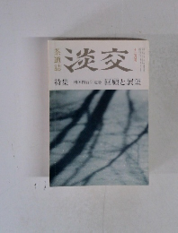 淡交　12月号　特集利休四百年遠忌　回顧と展望