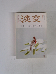 淡交 特集 抹茶のできるまで