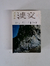 淡交　特集くらしの中の利休　11月号
