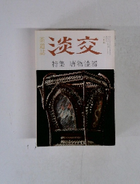 茶道誌　淡交 特集 唐物漆器　六月号