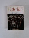 茶道誌　淡交 特集 唐物漆器　六月号