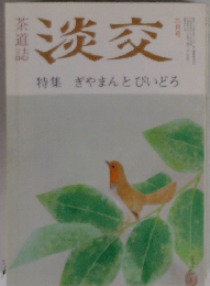 淡交　特集ぎやまんとびいどろ　六月号