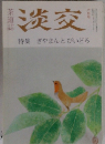淡交　特集ぎやまんとびいどろ　六月号