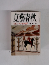 文藝春秋 コンピュータ少年の犯罪 四月号