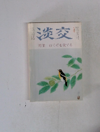 淡交　特集 むくげを愛でる　七月号