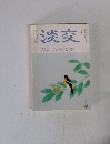 淡交　特集 むくげを愛でる　七月号