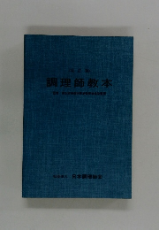 <改訂版> 調理師教本