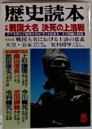 歴史読本　1991年5月号