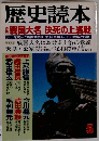 歴史読本　1991年5月号