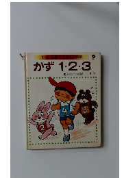1・2・3歳 ちえあそび百科 かず 1・2・3