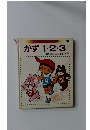 1・2・3歳 ちえあそび百科 かず 1・2・3