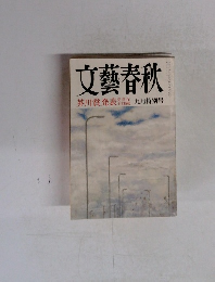 文藝春秋　9月号　芥川賞発表