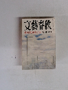 文藝春秋　9月号　芥川賞発表