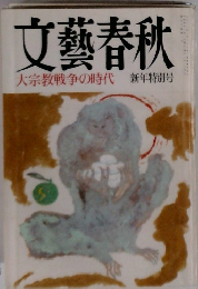 文藝春秋 大宗教戦争の時代 新年特別号