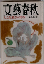 文藝春秋 大宗教戦争の時代 新年特別号
