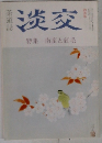 茶道誌　淡交　特集　南蛮と毛　四月号