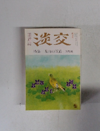 茶道誌　淡交 特集 五山の茶道 京都編　四月号