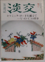 淡交　セラミック・ロードを越えて