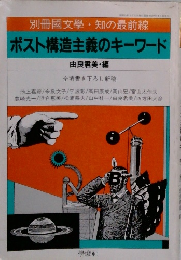 別冊國文學 知の最前線 ポスト構造主義のキーワード　