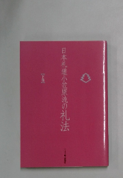 日本礼道小笠原流の礼法