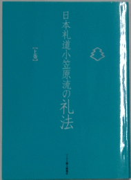 日本礼道小笠原流の礼法　上巻